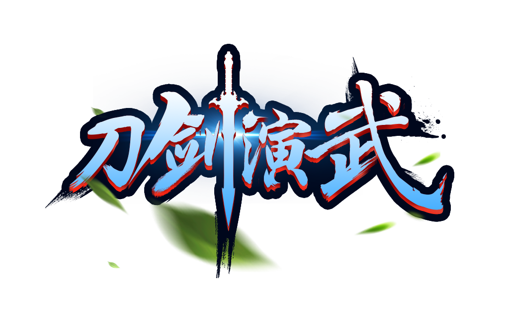 刀剑演武