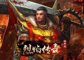 烈焰传奇