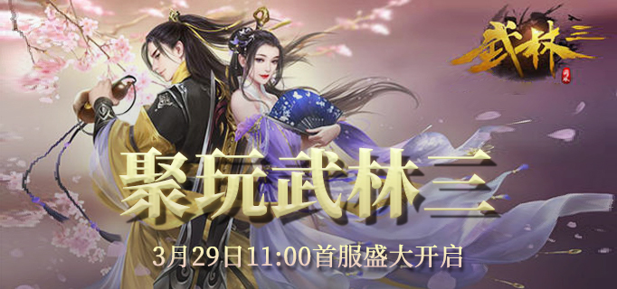 武林三